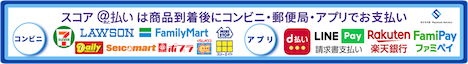 スコア後払い